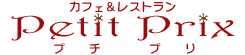 カフェ＆レストラン　プチプリ
